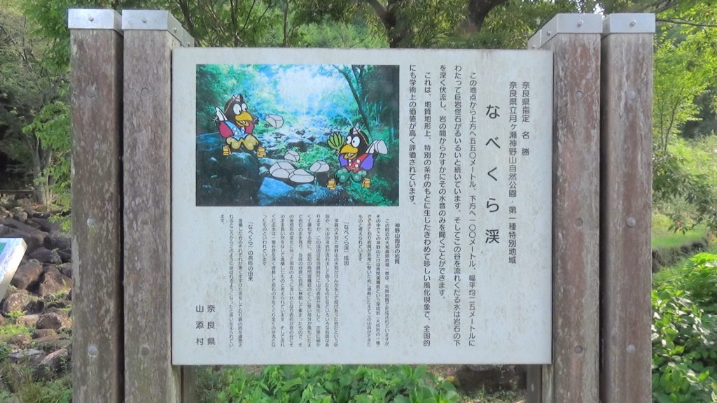 鍋倉渓に設置された案内板です。奈良県指定「名勝」、奈良県立月ヶ瀬神野山自然公園第一種特別地域などと書かれ、解説が書かれています。