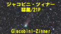 ジャコビニ・ツィナー彗星/21P