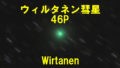 ウィルタネン彗星/46P