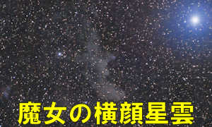 IC2118（魔女の横顔星雲）