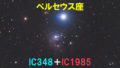 IC348＋IC1985
