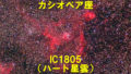 IC1805（ハート星雲）