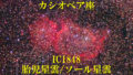 IC1848（胎児星雲/ソール星雲）