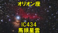 IC434（馬頭星雲）