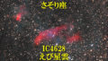 IC4628（えび星雲）