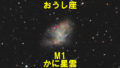 M1（かに星雲）