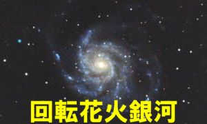 M101（回転花火銀河）