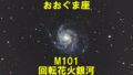 M101（回転花火銀河）