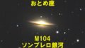 M104（ソンブレロ銀河）
