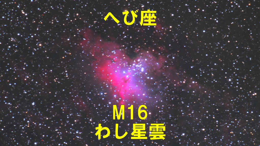 M16（メシエ16）わし星雲