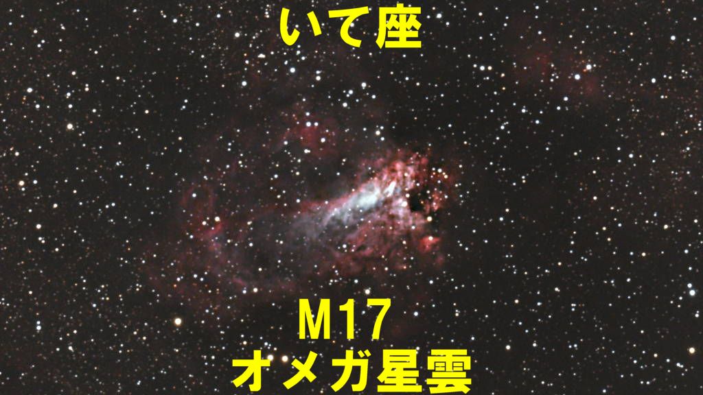 M17（メシエ17）オメガ星雲