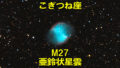 M27（あれい状星雲）