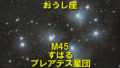 M45（プレアデス星団・すばる）
