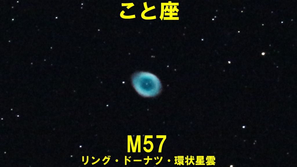 こと座にある惑星状星雲M57(メシエ/57/ドーナツ星雲/リング星雲/環状星雲)の天体写真です。