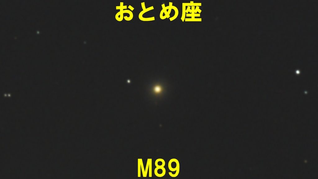 おとめ座にある楕円銀河M89(メシエ89)の天体写真です。