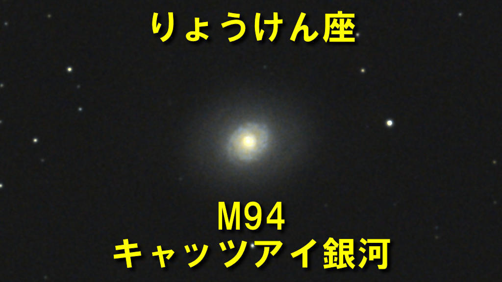 キャッツアイ銀河（M94/メシエ94）