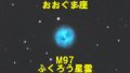 M97（ふくろう星雲）