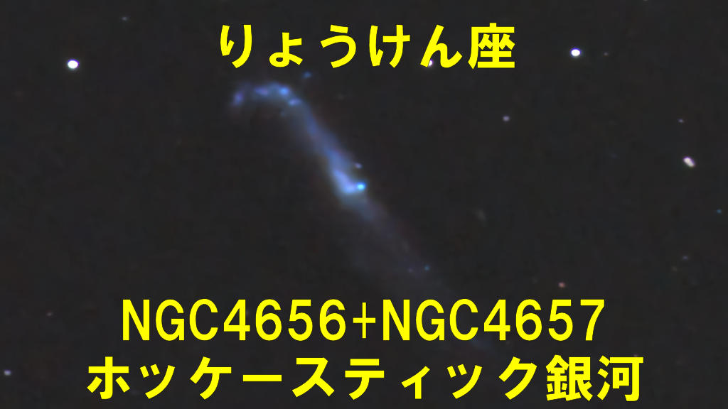 NGC4656＋NGC4657（ホッケースティック銀河）