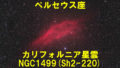 NGC1499（カリフォルニア星雲）