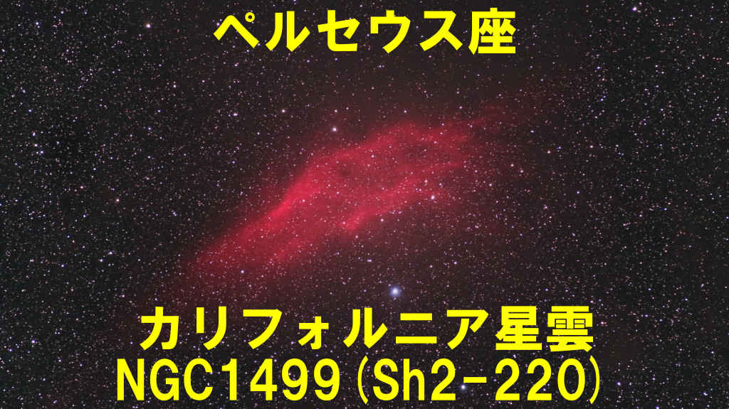 NGC1499（Sh2-220）カリフォルニア星雲