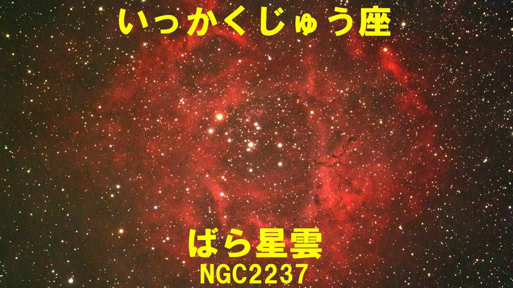 ばら星雲（NGC2237）