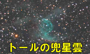 NGC2359（トールの兜星雲）