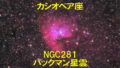 NGC281（パックマン星雲）