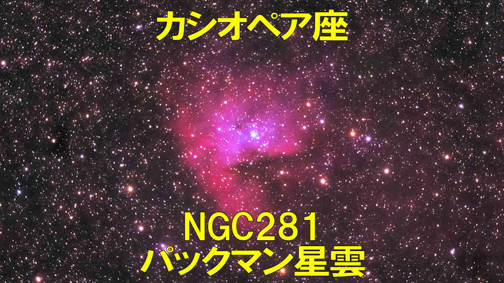パックマン星雲（NGC281）