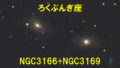 NGC3166＋NGC3169