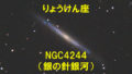 NGC4244（銀の針銀河）