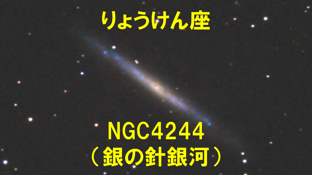 NGC4244（銀の針銀河）