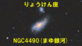 NGC4490（まゆ銀河）
