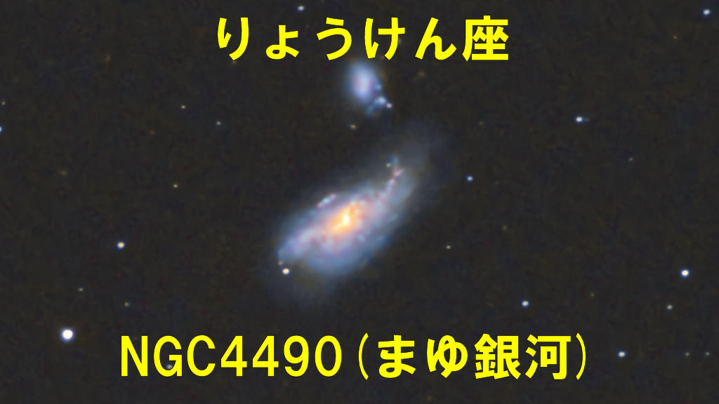 NGC4490（まゆ星雲）とNGC4485