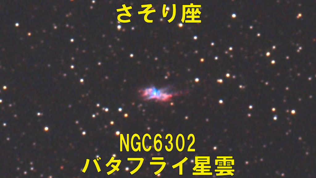 NGC6302（バタフライ星雲）