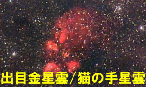 NGC6334（Sh2-8）/出目金星雲/猫の足星雲/猫の手星雲/肉球星雲/熊の手星雲
