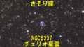 NGC6337（チェリオ星雲）