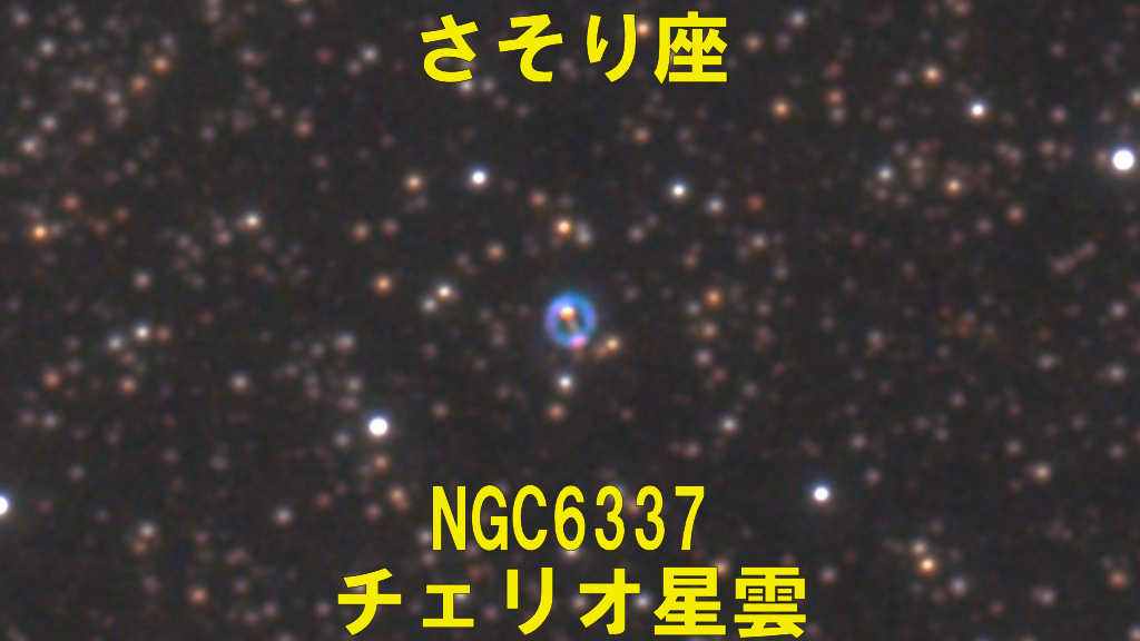 NGC6337（チェリオ星雲）