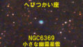 NGC6369（小さな幽霊星雲）