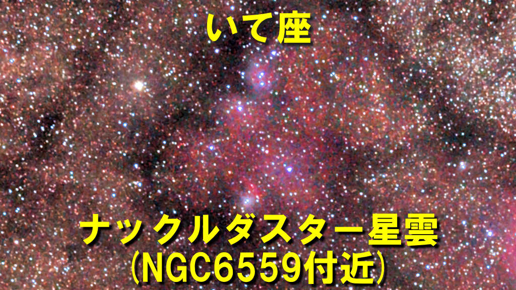 NGC6559付近（ナックルダスター星雲）