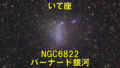 NGC6822（バーナード銀河）