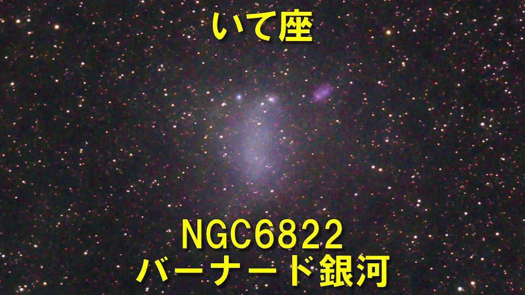 NGC6822（バーナード銀河）