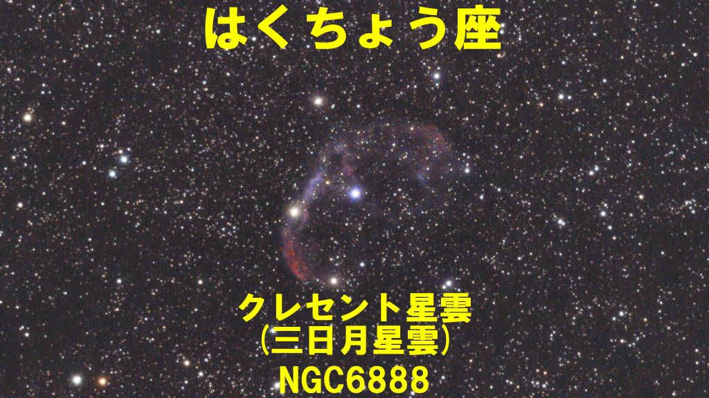 クレセント星雲・三日月星雲（NGC6888）