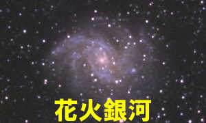 NGC6946（花火銀河）