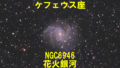 NGC6946（花火銀河）