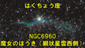 NGC6960（魔女のほうき/網状星雲西側）