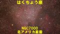 NGC7000（北アメリカ星雲）