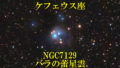 NGC7129（バラの蕾星雲）