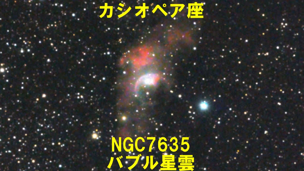 バブル星雲（NGC7635）