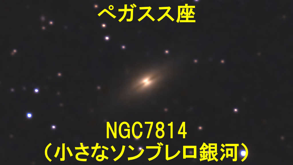 NGC7814（小さなソンブレロ銀河）