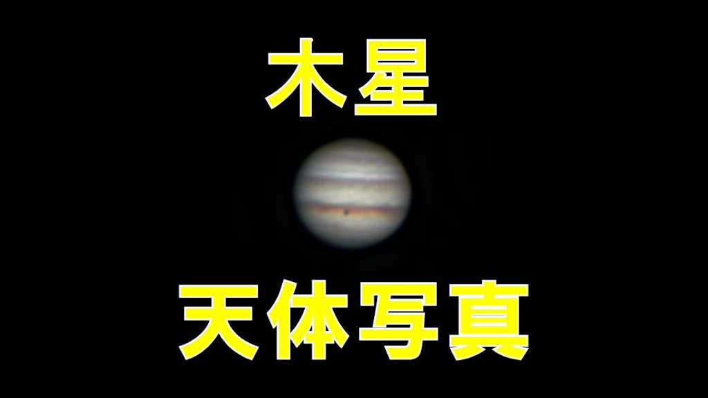 木星の天体写真